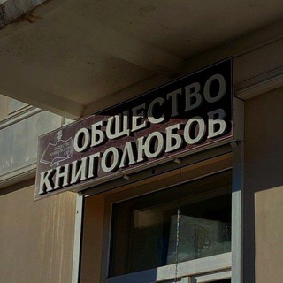 Логотип @obshestvo_booklove - ✨️Чат Книголюбов📚❤️‍🔥