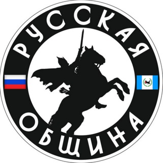 Логотип @obshina_irk - 🇷🇺 Русская Община. Иркутск и область.