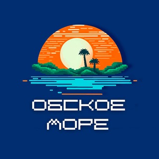 Логотип @obskoe - Команда КВН «Обское море»🌊