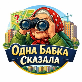 Логотип @obsryazanka - Одна Бабка Сказала | Рязанский район