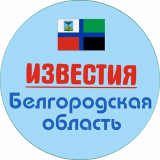 Логотип @obstanovkabelgorod - Известия Белгород и область
