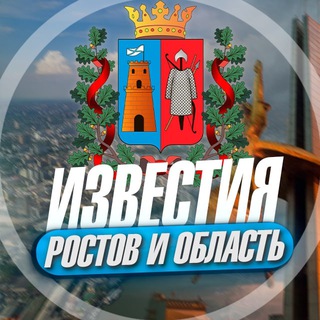 Логотип @obstanovkarostov - Известия Ростов и область