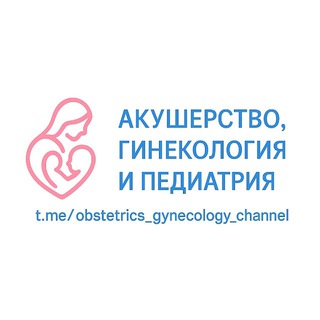 Логотип @obstetrics_gynecology_channel - Акушерство, Гинекология & Педиатрия