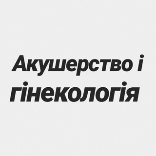 Логотип @obstetricsnmu - Акушерство і гінекологія