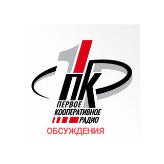 Логотип @obsudim1cr - "Первое Кооперативное Радио".Обсуждения.