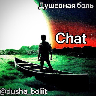 Логотип @obsujdenie_dushi - Душевная боль Chat