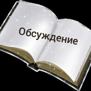 Логотип @obsujdenie_knig - Обсуждение Книг Флибуста