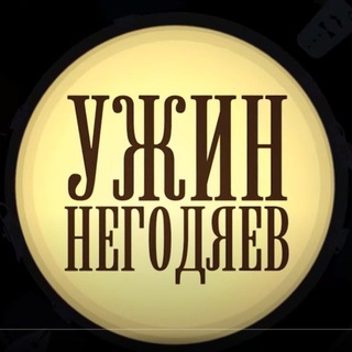 Логотип @obsuzhdaemuzhin - Обсуждение новостей "Ужина негодяев"