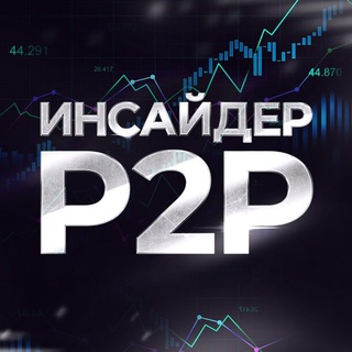 Логотип @obuchenie_besplatno_p2p - P2P СВЯЗКИ АРБИТРАЖ