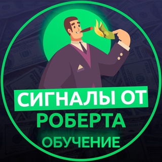 Логотип @obuchenieotroberta - ОБУЧЕНИЕ СИГНАЛАМ ОТ РОБЕРТА