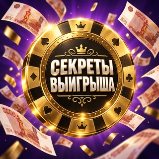 Логотип @obugratcasino - Как выиграть в казино | секреты