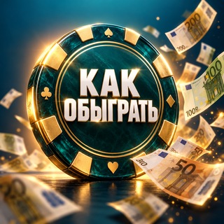 Логотип @obugratcasinos - Как обыграть казино | советы