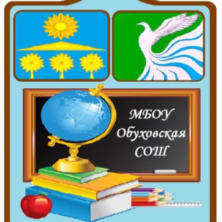 Логотип @obuhschool - МБОУ Обуховская СОШ