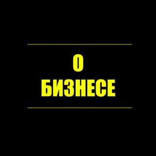 Логотип @obusinesschat - Комментарии "О Бизнесе"