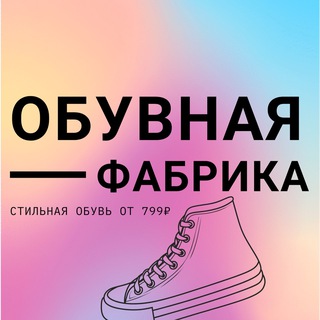 Логотип @obuv199 - Обувная Фабрика👟
