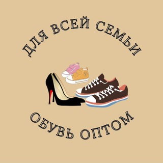 Логотип @obuv_optom_2023 - ОБУВЬ ОПТОМ ♡ ДЛЯ ВСЕЙ СЕМЬИ