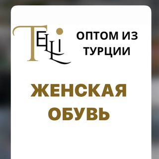 Логотип @obuv_telli - 🇹🇷ОПТОМ ЖЕНСКАЯ ОБУВЬ ИЗ ТУРЦИИ