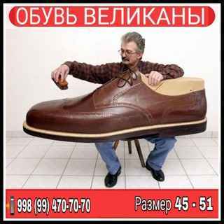 Логотип @obuv_velikani - ОБУВЬ ВЕЛИКАНЫ