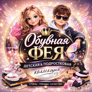 Логотип @obuvka_detkam - 🧚‍♀️ОБУВНАЯ ФЕЯ🧚ДЕТСКАЯ ОБУВЬ🥾👟