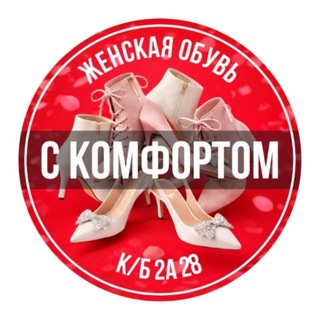 Логотип @obuvshahzod - Женская обувь с Комфортом Садавод Корпус Б, 2 этаж, Линия А, 28 Павильон