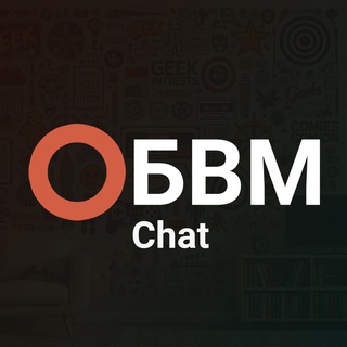Логотип @obvm_chat - ОБВМ Old Chat