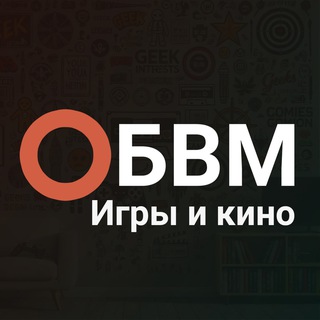 Логотип @obvmru - ОБВМ | Про игры и кино