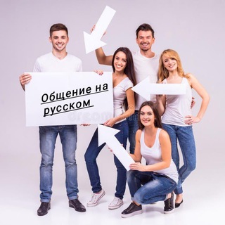 Логотип @obweniyenarusskom - Общение на русском