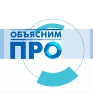 Логотип @obyasnimpro - ОБЪЯСНИМ.ПРО