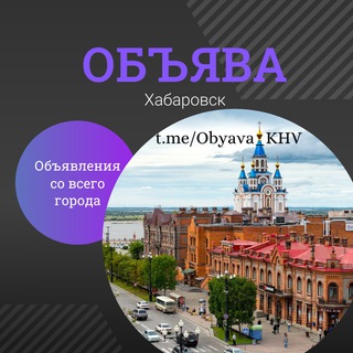 Логотип @obyava_khv - 🛡ОБЪЯВА | Хабаровск | Объявления | Барахолка