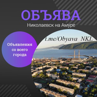 Логотип @obyava_nkl - 🛡ОБЪЯВА | Николаевск-на-Амуре | Объявления | Барахолка