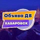 Логотип @obyavadv_khv - 🟣 Хабаровск объявления «Объява ДВ»