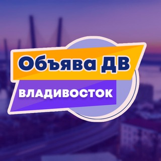 Логотип @obyavadv_vdk - 🟣 Владивосток объявления «Объява ДВ»