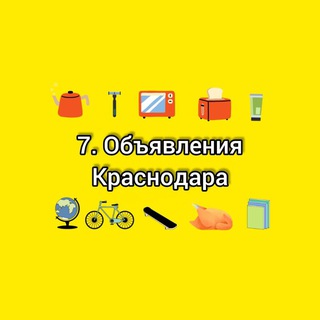 Логотип @obyavkrasnodar - 7. Объявления Краснодара