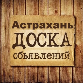 Логотип @obyavlenia_astrakhan - Объявления Астрахань | Астраханская область