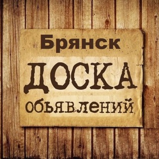 Логотип @obyavlenia_bryansk - Объявления Брянск | Брянская область