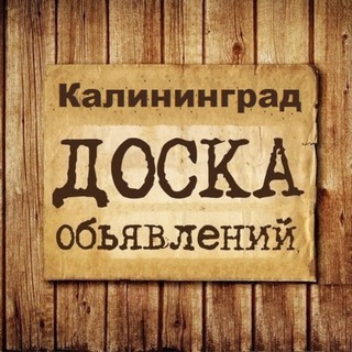 Логотип @obyavlenia_kaliningrad - Объявления Калининград | Калининградская область