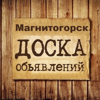 Логотип @obyavlenia_magnitogorsk - Объявления Магнитогорск | Челябинская область | Южный Урал