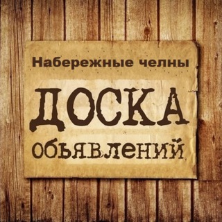 Логотип @obyavlenia_naberezhnye_chelny - Объявления Набережные Челны | Челны | Татарстан