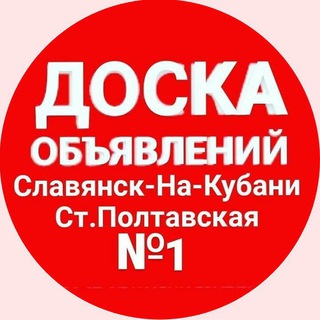Логотип @obyavlenia_slavyansk_na_kubani - Объявления г.Славянск-На-Кубани и ст.Полтавская №1