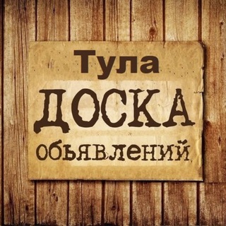Логотип @obyavlenia_tula - Объявления Тула | Тульская область