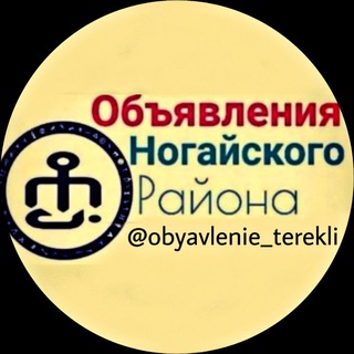 Логотип @obyavlenie_terekli - obyavlenie_terekli