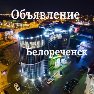 Логотип @obyavleniebelorechensk - Объявления Белореченск