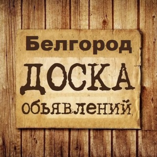 Логотип @obyavlenija_belgorod - Объявления Белгород | Белгородская область