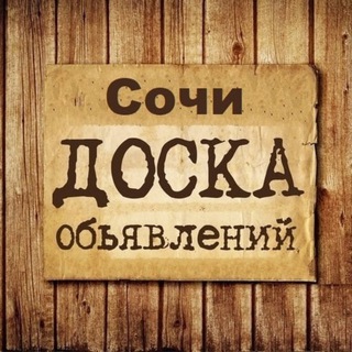 Логотип @obyavlenija_sochi - Объявления Сочи | Краснодарский край | ЮФО