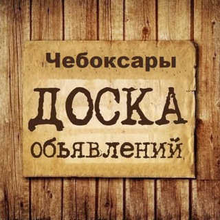 Логотип @obyavleniya_cheboksary - Объявления Чебоксары | Чувашия