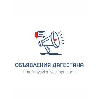 Логотип @obyavleniya_dagestana - ОБЪЯВЛЕНИЯ ДАГЕСТАНА ️️