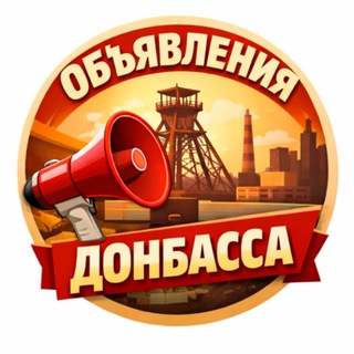 Логотип @obyavleniya_donbassa - Объявления Донбасса ЛНР ДНР