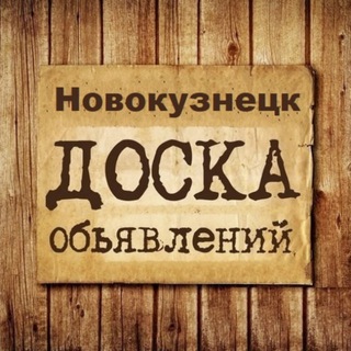 Логотип @obyavleniya_novokuzneck - Объявления Новокузнецк | Кемеровская область | Кузбасс