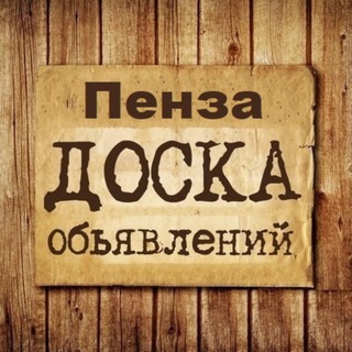 Логотип @obyavleniya_penza - Объявления Пенза | Пензенская область