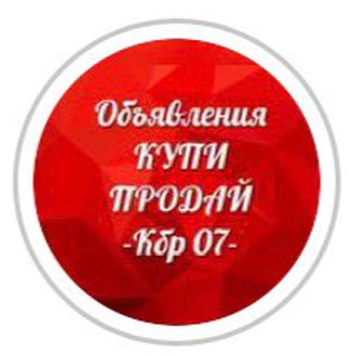Логотип @obyavleniya_po_kbr07 - Obyavleniya_po_kbr07
